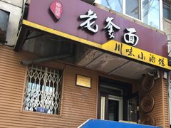 门面-老爹面川味小酒馆(阿什河街店)