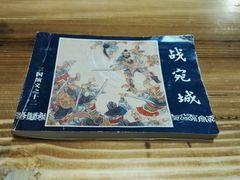 连环画-自贡盐帮菜·玩辣餐厅(樱花园西街店)