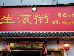 门面-盈田盈粥庄(博山东路店)