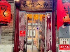 -束河人家(南锣鼓巷店)