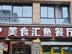 -淳安二十八道·美食汇·淳鱼馆(阳光路店)