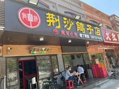 门面-龙小海荆沙鸽子店(瑞安街店)