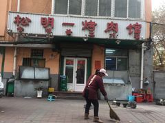 -松明一烤肉馆(鲁园店)