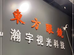 -横岗眼镜城