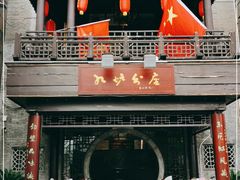 -九炉分座(个园店)