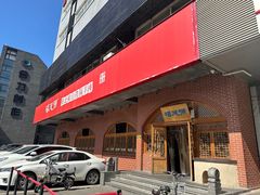 -福茂源横山铁锅羊肉(牡丹园店)