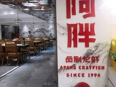 -阿胖龙虾小海鲜(宁国南路总店)