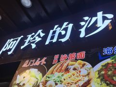 -老闽味沙茶面·姜母鸭(传承35年曾厝垵店)