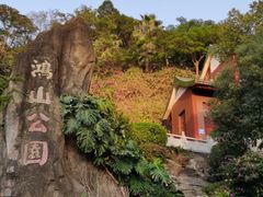 -鸿山公园