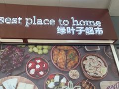 -绿叶子超市(公园大道店)