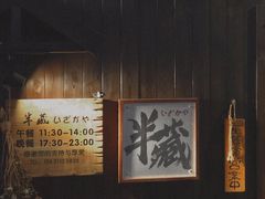 -半藏居酒屋(香港花园店)