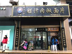 门面-启明腊汁肉揪面片(翠华路总店)