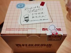 -西村叔叔的店·面包·甜品·蛋糕(崂山丽达店)