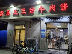门面-王三姑牛肉饼