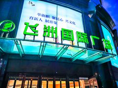-飞洲国际广场