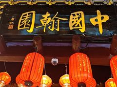 -中国翰园碑林
