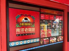 -南洋老咖啡(牛车水店)