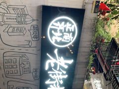 门面-正南齐北·老街糯米团(洪崖洞店)