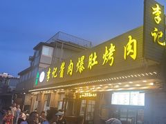 -清真·鸦儿李记·小馆(后海店)