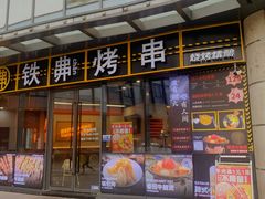 -许哥东北烧烤·铁丳烤串·宫后夹肉(繁花中心店)