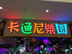 -卡通尼乐园(景枫中心店)