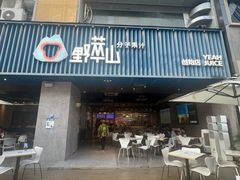 -野萃山·潮汕厚果汁(十亩地店)