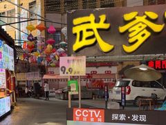 -武爹臭豆腐(坡子街店)