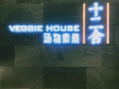 门面-十二舍·湯物素煮(江泰潤政店)