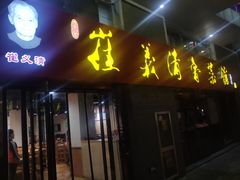 门面-崔义清鲁菜馆(大明湖店)