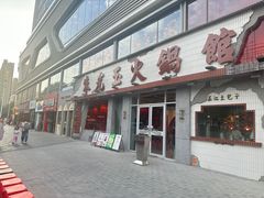 -朱光玉火锅馆(正弘城店)