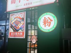 门面-亚皆老街南宁老友粉·米粉(印象城店)
