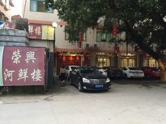 -荣兴河鲜楼(江口店)