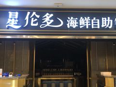 -星伦多海鲜自助餐厅(万达百货店)