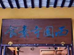 -西园寺素食(西园弄戒幢律寺店)