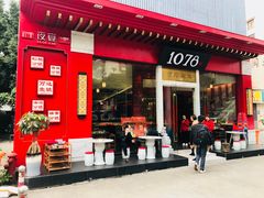 门面-1078號老北京涮肉(松柏店)