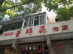 门面-双流老字号董蹄花(广场路店)