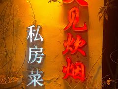 -又见炊烟私房菜(敬亭路店)