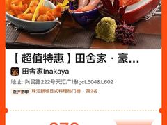 -田舍家Inakaya·炉端烧·铁板烧(天汇igc店)