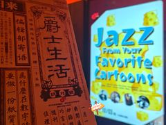 -JZ Club 爵士酒吧(上海店)