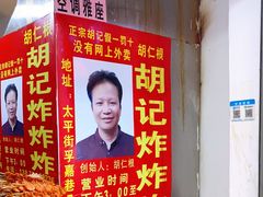 -胡仁根胡记炸炸炸