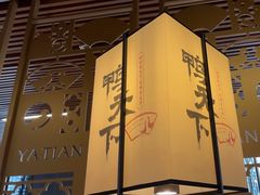 -鸭天下·川菜·家宴(铂金时代店)
