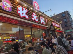 -状元阁烧烤(新华路总店)
