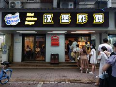 -前进5路汉堡炸鸡(前进五路店)