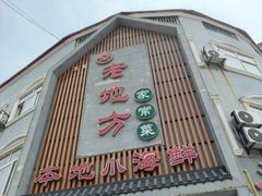 -老地方农家菜(昌黎一店)