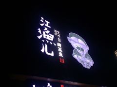 -江渔儿酸菜鱼(万科东荟城店)