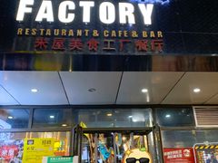 门面-MI WU FACTORY米屋美食工厂餐厅(绿地店)