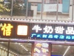 -捷信牛奶甜品世家(柳巷店)