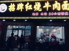 门面-旺泉餐饮店·清真牛肉面馆