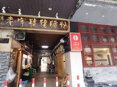 -锦泓老字号猪脏粉(东联大厦店)