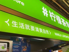 -柠季·手打柠檬茶(静安大悦城北座B1店 )